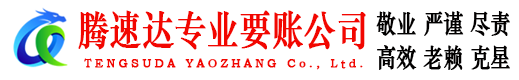 陆河腾速达要债公司